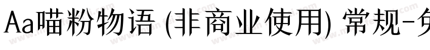Aa喵粉物语 (非商业使用) 常规字体转换
